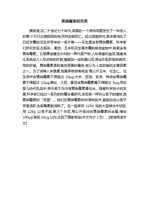 黄曲霉素的克星