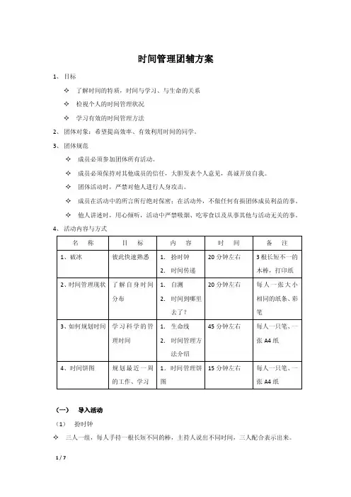 时间管理团辅方案