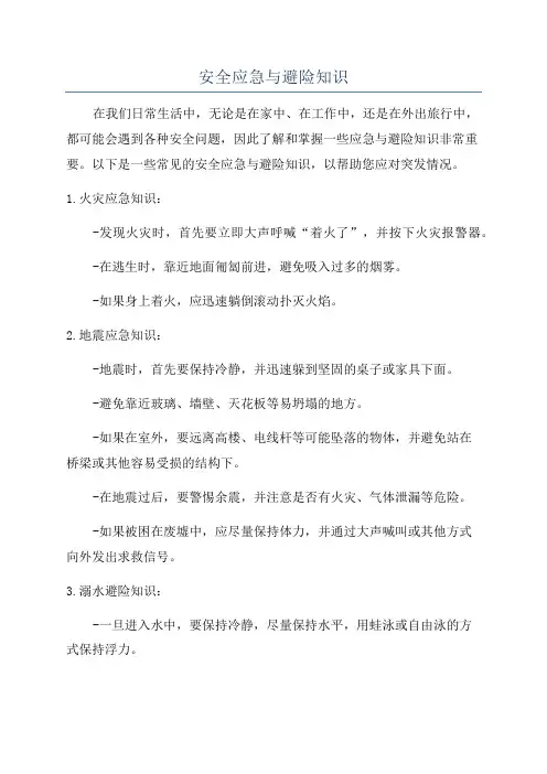 安全应急与避险知识