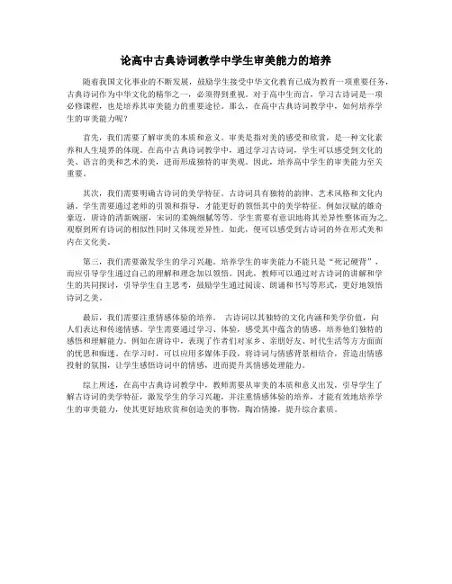 论高中古典诗词教学中学生审美能力的培养