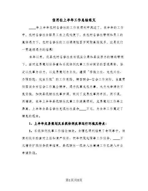 信用社上半年工作总结范文（2篇）
