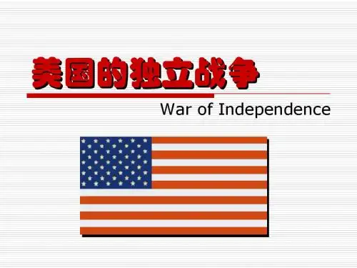 九年级上册历史课件           第17课美国的独立战争