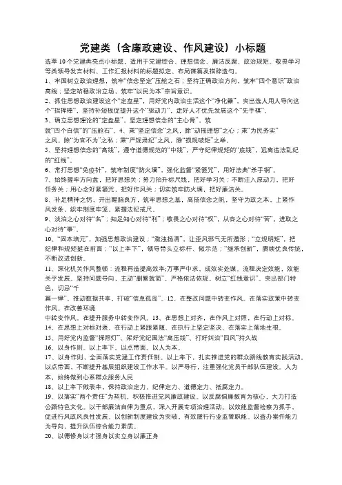 党建类公文小标题(含廉政建设、作风建设)