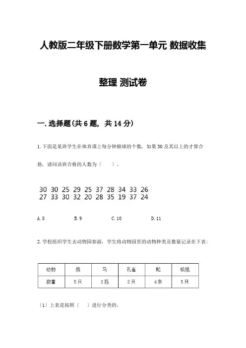 二年级下册数学第一单元-数据收集整理-测试卷附参考答案(A卷)