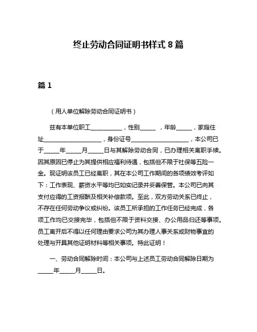 终止劳动合同证明书样式8篇