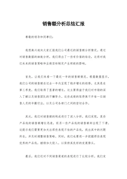 销售额分析总结汇报