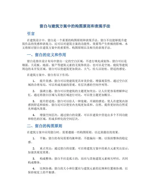留白与建筑方案中的构图原则和表现手法