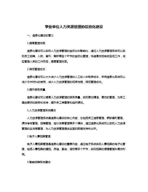事业单位人力资源管理的信息化建设
