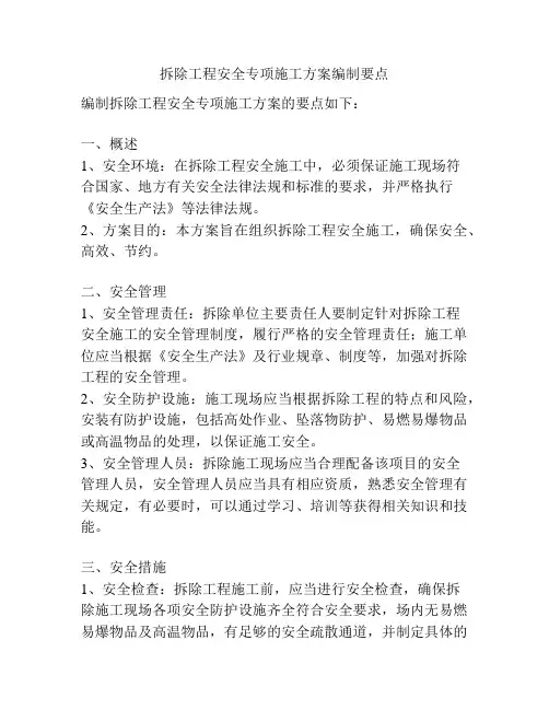 拆除工程安全专项施工方案编制要点
