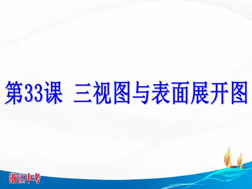 初中数学精品课件： 三视图与表面展开图