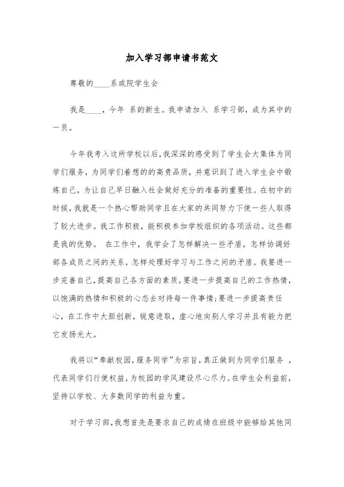 加入学习部申请书范文（2篇）