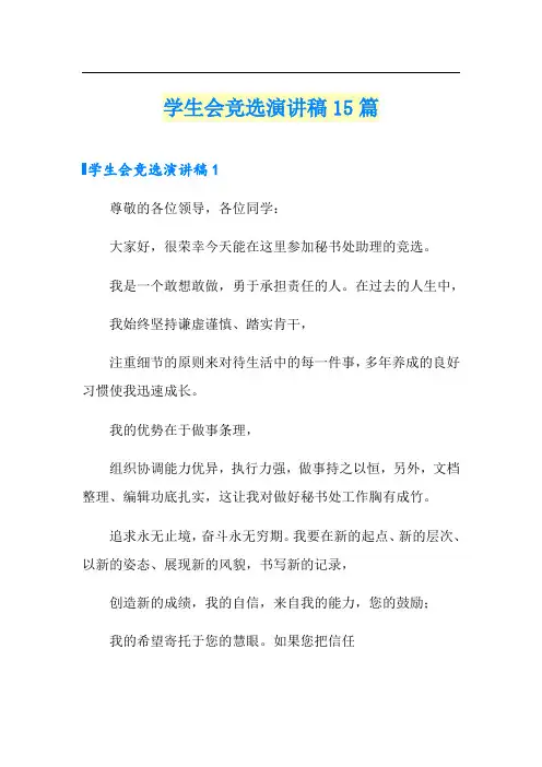 学生会竞选演讲稿15篇