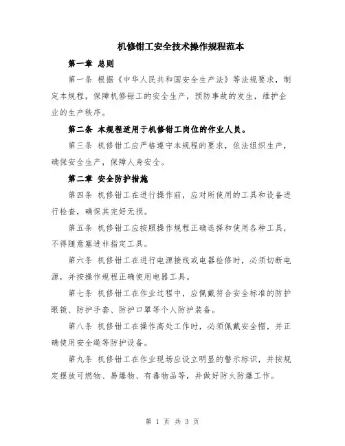 机修钳工安全技术操作规程范本