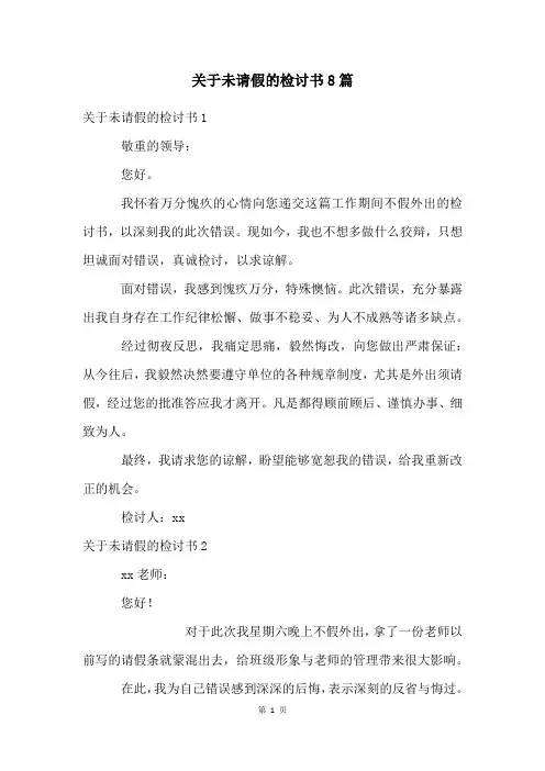 关于未请假的检讨书8篇