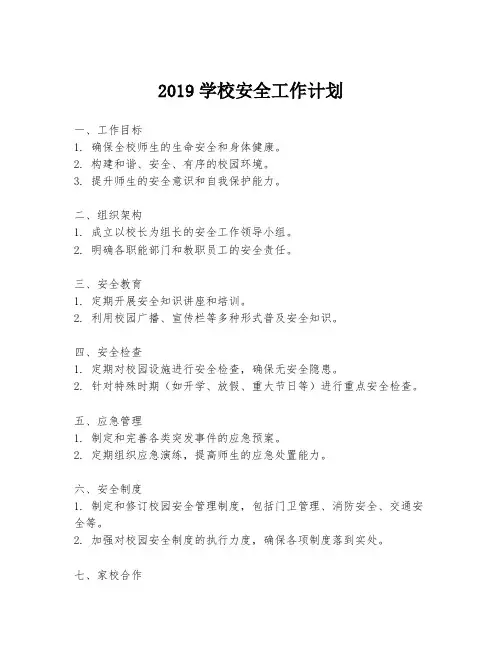 2019学校安全工作计划