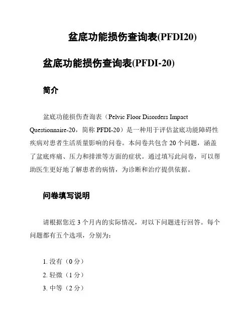 盆底功能损伤查询表(PFDI20)