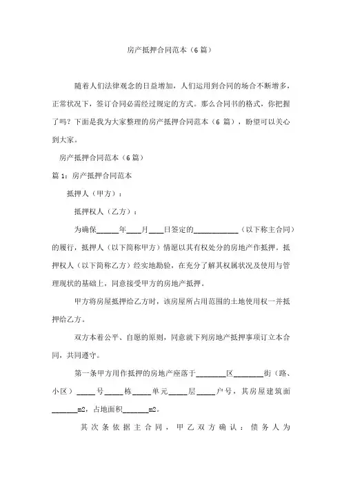 房产抵押合同范本(6篇)