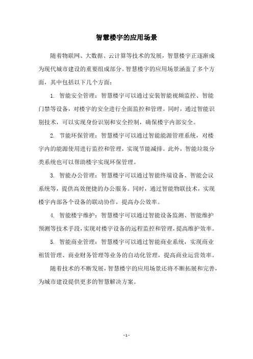 智慧楼宇的应用场景