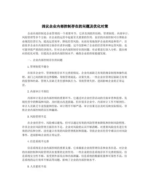 浅议企业内部控制存在的问题及优化对策