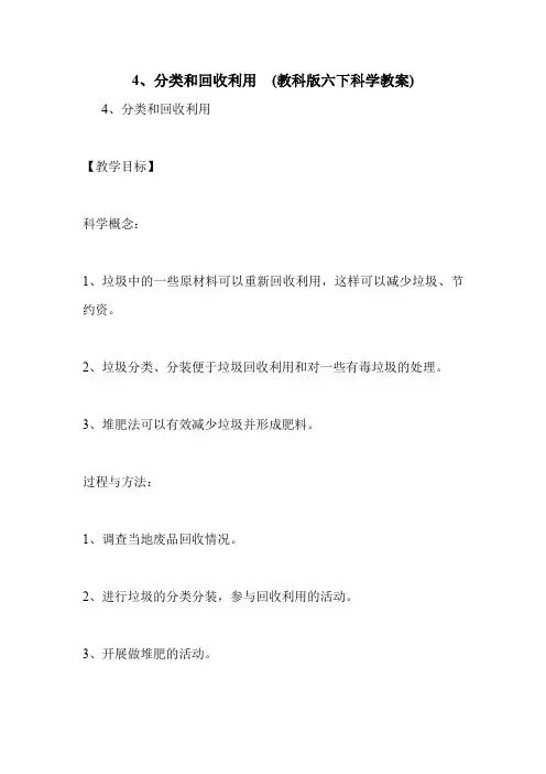 4、分类和回收利用  (教科版六下科学教案)