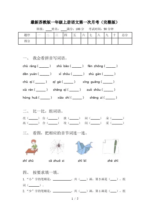 最新苏教版一年级上册语文第一次月考(完整版)