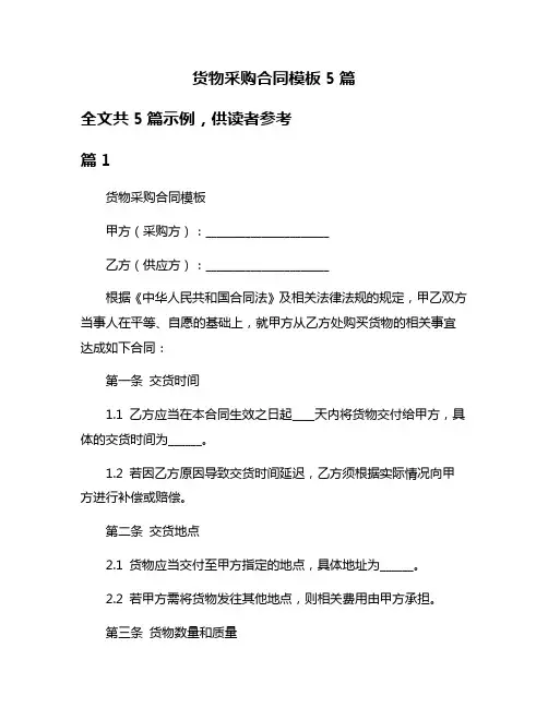 货物采购合同模板5篇