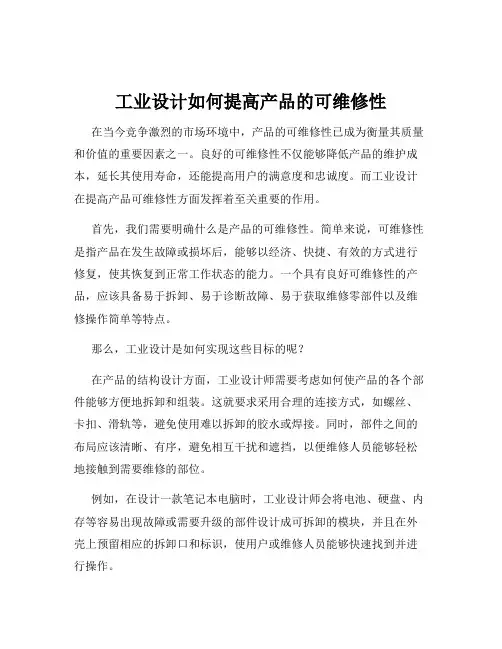 工业设计如何提高产品的可维修性