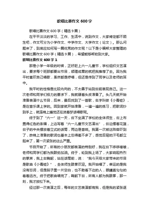 歌唱比赛作文600字