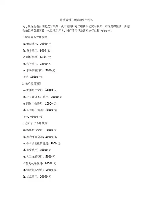 营销策划方案活动费用预算