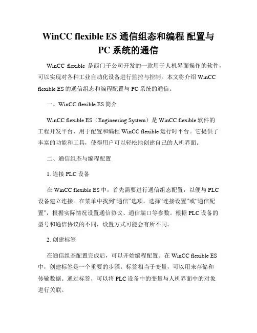 WinCC flexible ES 通信组态和编程 配置与PC系统的通信