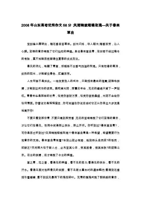 2008年山东高考优秀作文58分：风雨铸就铿锵玫瑰—关于春来草自_议论文