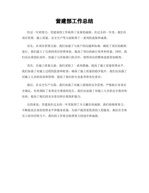营建部工作总结