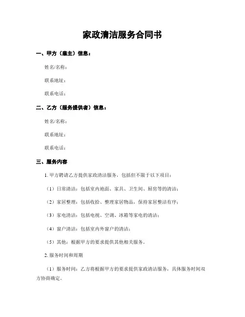家政清洁服务合同书
