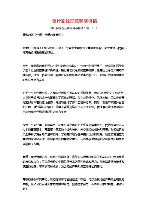 银行副经理竞聘演讲稿3篇
