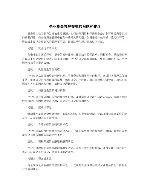 企业资金管理存在的问题和建议