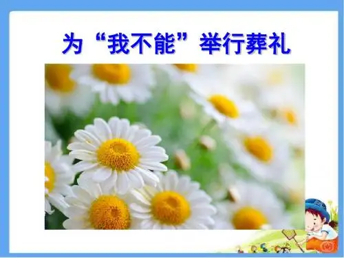 冀教版六年级语文上册 为“我不能”举行葬礼 精品公开课课件