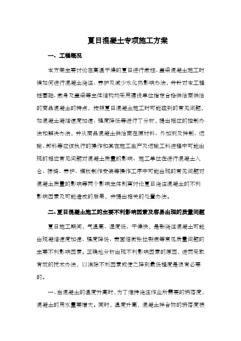 混凝土夏日专项施工方案
