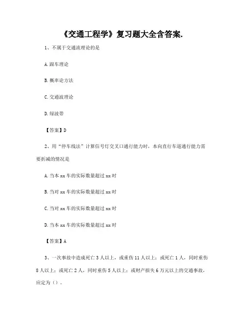 《交通工程学》复习题大全含答案