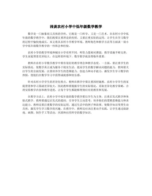 浅谈农村小学中低年级数学教学