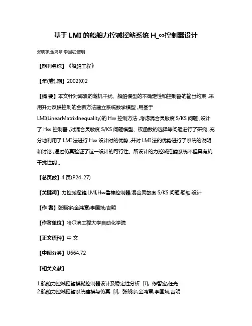 基于LMI的船舶力控减摇鳍系统H_∞控制器设计