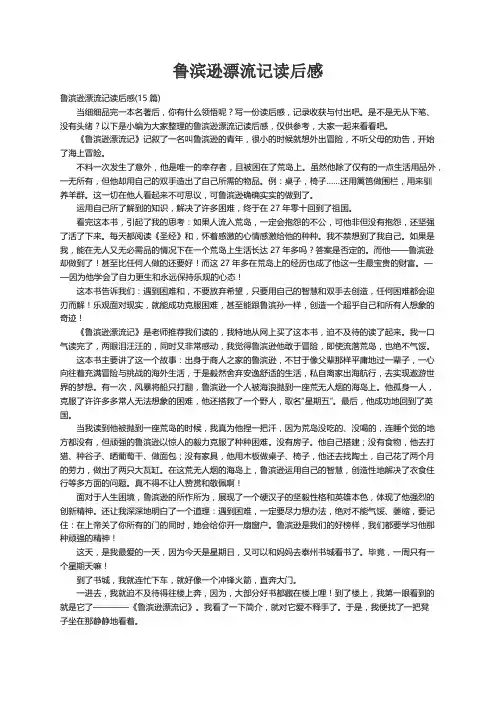 鲁滨逊漂流记读后感(15篇)