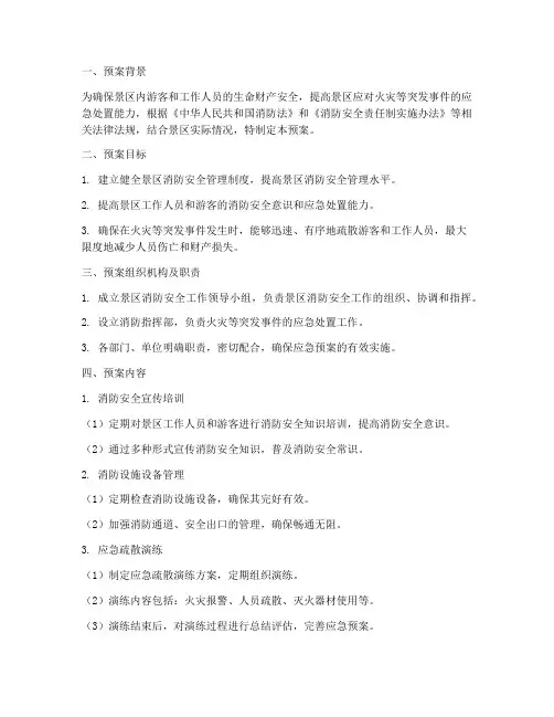 景区消防应急疏散演练预案