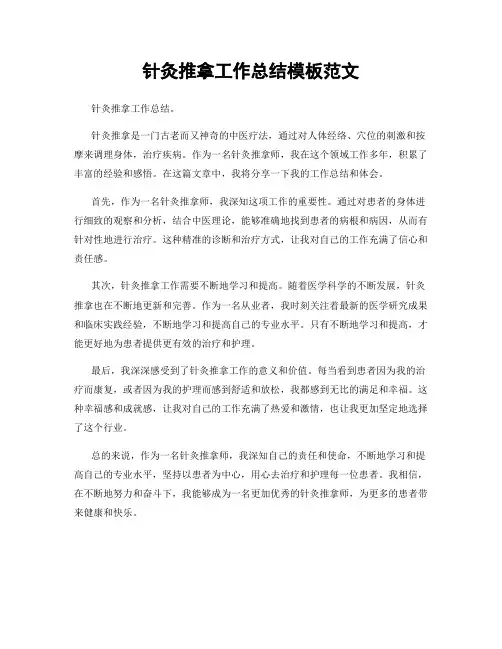 针灸推拿工作总结模板范文