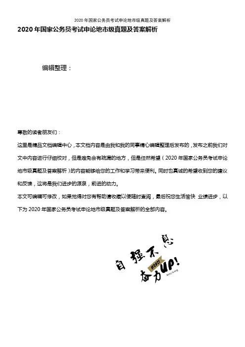 2020年国家公务员考试申论地市级真题及答案解析(2021年整理精品文档)