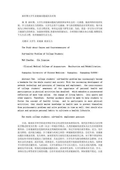[亚健康,成因,对策]新时期大学生亚健康问题成因及对策