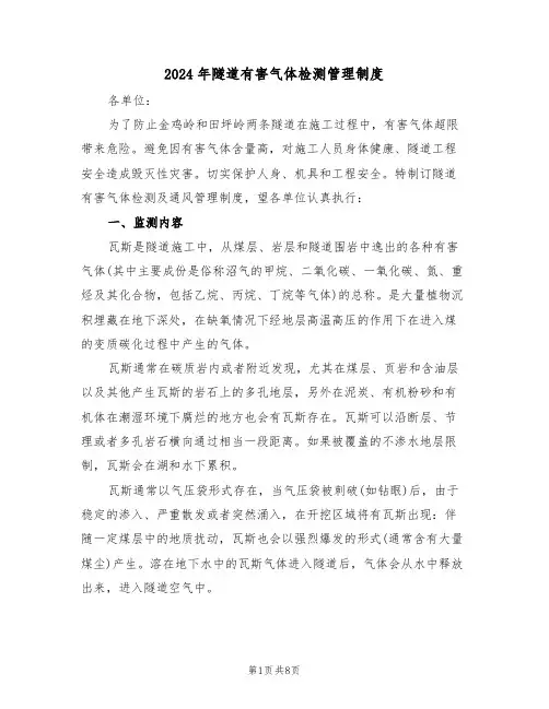 2024年隧道有害气体检测管理制度(三篇)