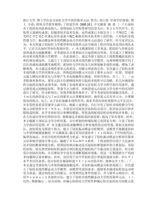 钻柱力学中的有限单元法