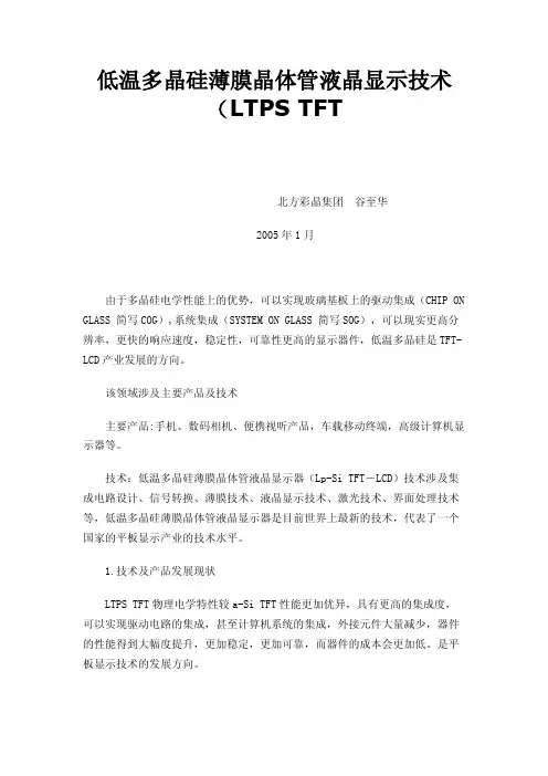 低温多晶硅薄膜晶体管液晶显示技术（LTPSTFT