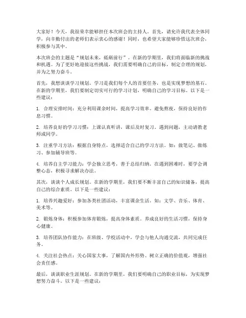 规划班会主持人发言稿范文