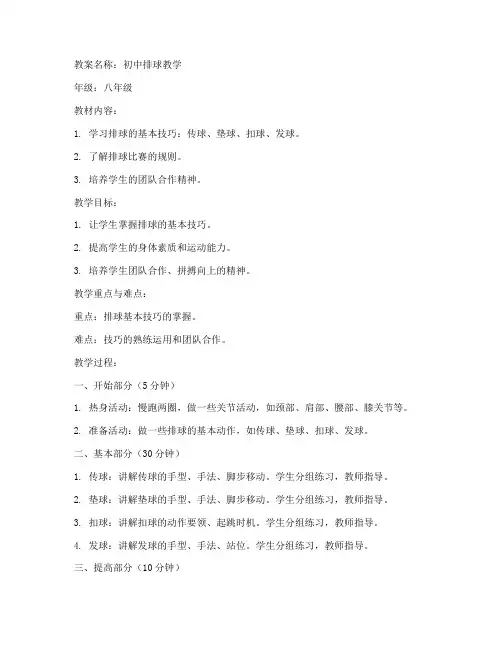 体育教案排球初中生